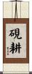 硯耕 Scroll