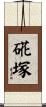 硴塚 Scroll