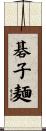 碁子麺 Scroll