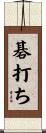 碁打ち Scroll