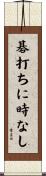 碁打ちに時なし Scroll