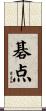 碁点 Scroll