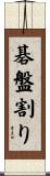 碁盤割り Scroll
