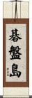 碁盤島 Scroll
