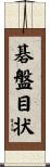 碁盤目状 Scroll