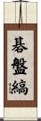 碁盤縞 Scroll