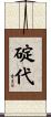 碇代 Scroll