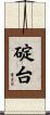 碇台 Scroll