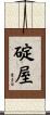 碇屋 Scroll