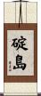 碇島 Scroll
