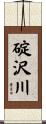碇沢川 Scroll