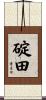碇田 Scroll