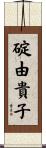 碇由貴子 Scroll