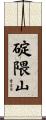 碇隈山 Scroll