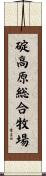 碇高原総合牧場 Scroll