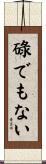 碌でもない Scroll