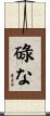 碌な Scroll