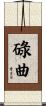 碌曲 Scroll