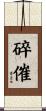 碎催 Scroll