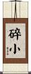 碎小 Scroll