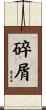 碎屑 Scroll
