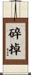 碎掉 Scroll