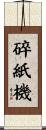 碎紙機 Scroll