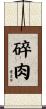 碎肉 Scroll