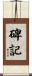 碑記 Scroll