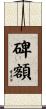 碑額 Scroll