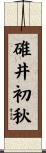 碓井初秋 Scroll