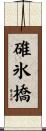 碓氷橋 Scroll