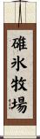 碓氷牧場 Scroll