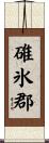 碓氷郡 Scroll