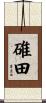 碓田 Scroll