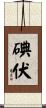 碘伏 Scroll