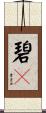 碧々 Scroll