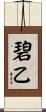 碧乙 Scroll