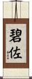 碧佐 Scroll