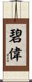 碧偉 Scroll