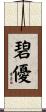 碧優 Scroll