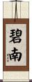 碧南 Scroll
