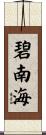 碧南海 Scroll