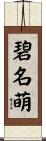 碧名萌 Scroll