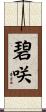 碧咲 Scroll