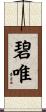 碧唯 Scroll