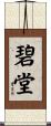 碧堂 Scroll