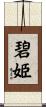 碧姫 Scroll