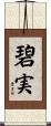 碧実 Scroll