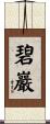 碧巖 Scroll